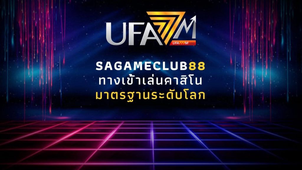 sagameclub88 ทางเข้าเล่นคาสิโนออนไลน์ มาตรฐานระดับโลก