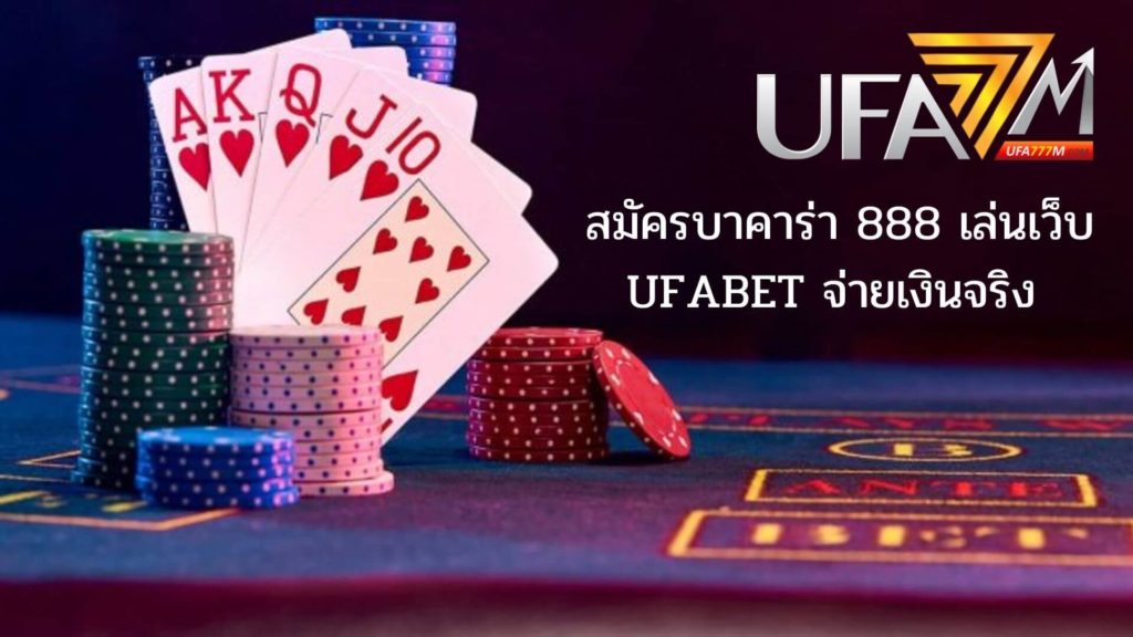 สมัครบาคาร่า 888 เล่นเว็บ UFABET จ่ายเงินจริง